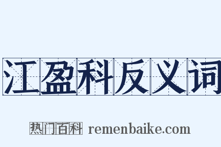 江盈科反义词是什么意思的图片